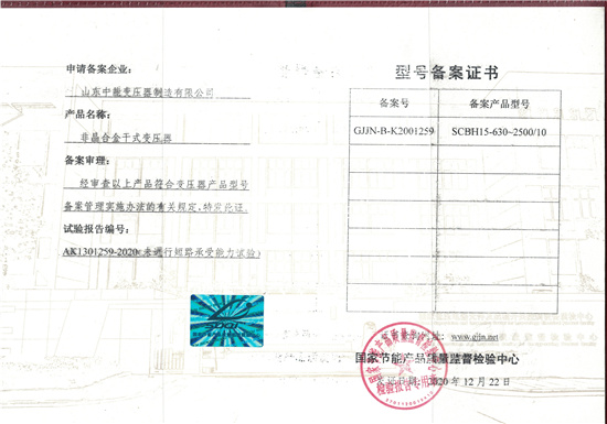 SCBH15非晶合金干式變壓器型號(hào)備案證.jpg